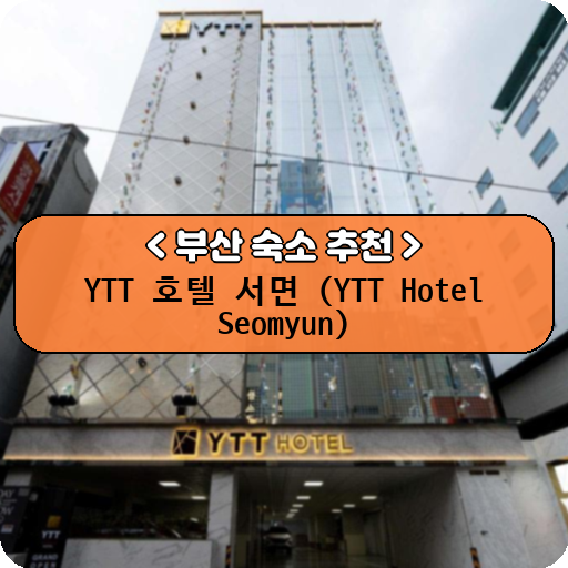 YTT 호텔 서면 (YTT Hotel Seomyun)_thumbnail_image