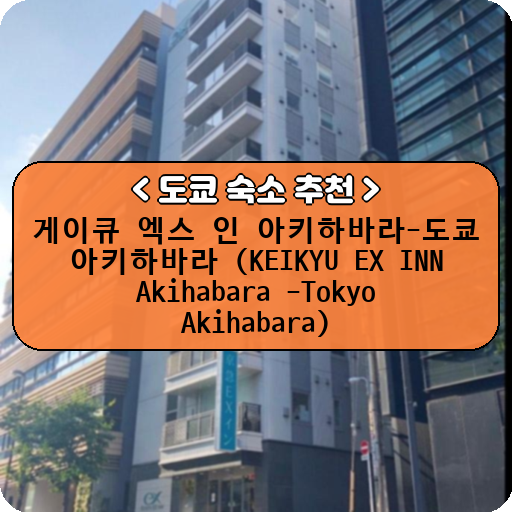 게이큐 엑스 인 아키하바라-도쿄 아키하바라 (KEIKYU EX INN Akihabara -Tokyo Akihabara)_thumbnail_image