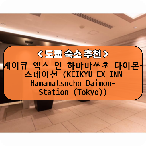 게이큐 엑스 인 하마마쓰초 다이몬-스테이션 (KEIKYU EX INN Hamamatsucho Daimon-Station (Tokyo))_thumbnail_image