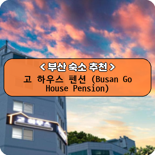 고 하우스 펜션 (Busan Go House Pension)_thumbnail_image