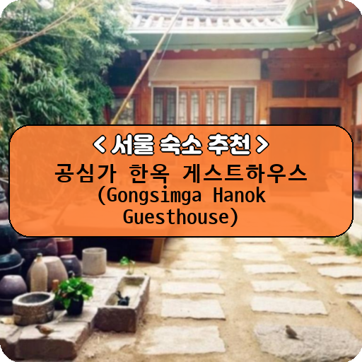 공심가 한옥 게스트하우스 (Gongsimga Hanok Guesthouse)_thumbnail_image