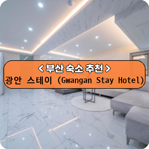 광안 스테이 (Gwangan Stay Hotel)_thumbnail_image