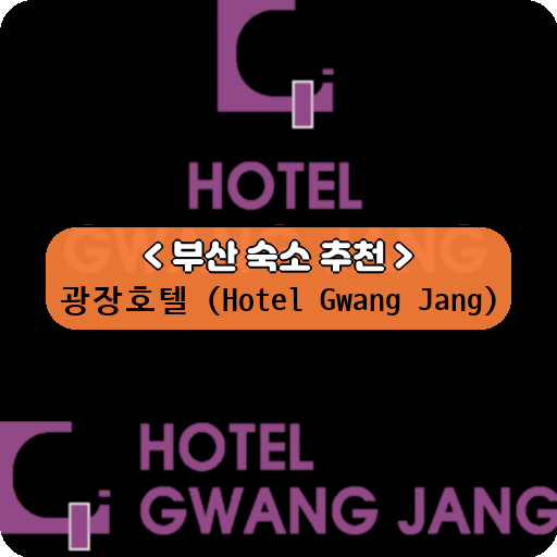 광장호텔 (Hotel Gwang Jang)_thumbnail_image