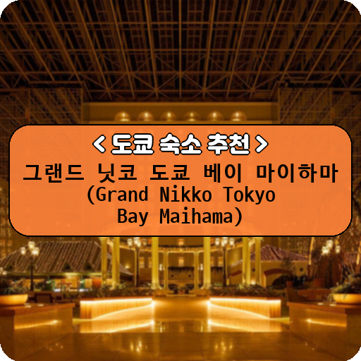 그랜드 닛코 도쿄 베이 마이하마 (Grand Nikko Tokyo Bay Maihama)_thumbnail_image