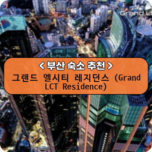 그랜드 엘시티 레지던스 (Grand LCT Residence)_thumbnail_image