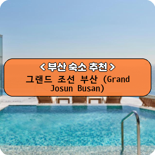 그랜드 조선 부산 (Grand Josun Busan)_thumbnail_image