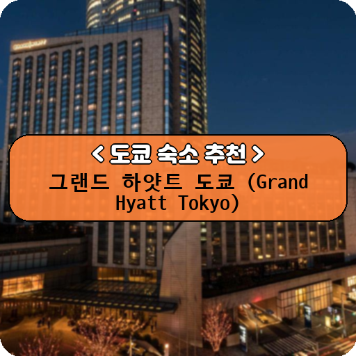 그랜드 하얏트 도쿄 (Grand Hyatt Tokyo)_thumbnail_image