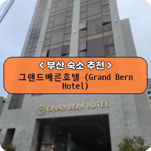그랜드베른호텔 (Grand Bern Hotel)_thumbnail_image