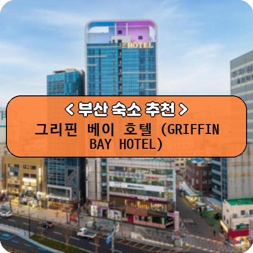 그리핀 베이 호텔 (GRIFFIN BAY HOTEL)_thumbnail_image