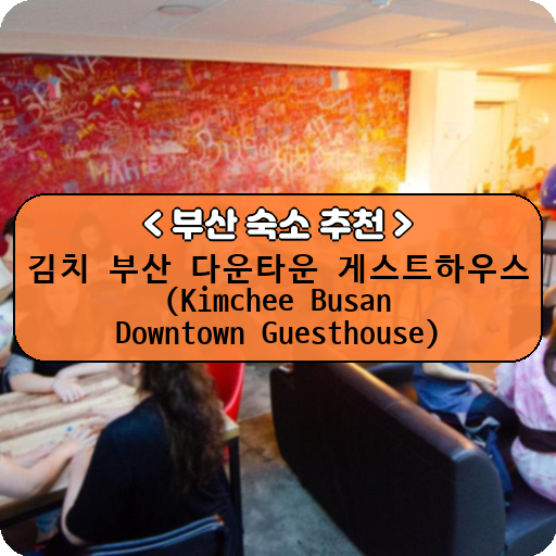 김치 부산 다운타운 게스트하우스 (Kimchee Busan Downtown Guesthouse)_thumbnail_image