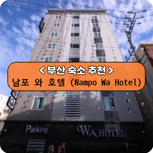 남포 와 호텔 (Nampo Wa Hotel)_thumbnail_image