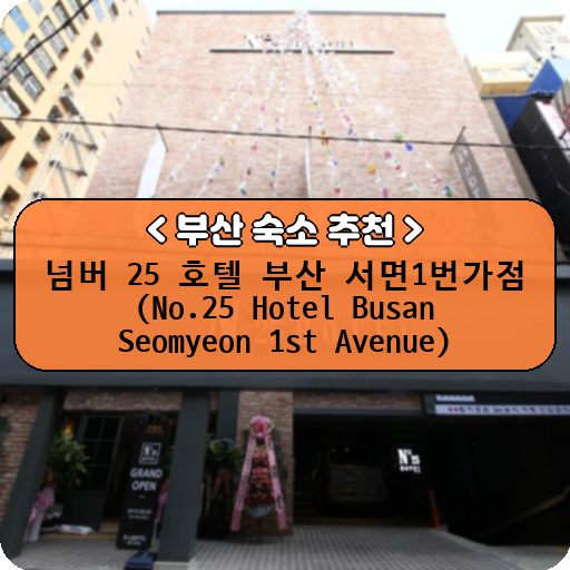 넘버 25 호텔 부산 서면1번가점 (No.25 Hotel Busan Seomyeon 1st Avenue)_thumbnail_image
