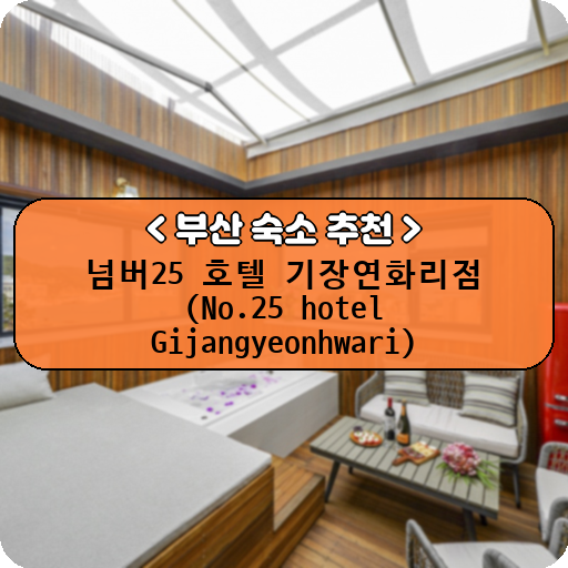 넘버25 호텔 기장연화리점 (No.25 hotel Gijangyeonhwari)_thumbnail_image