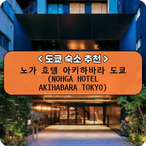 노가 호텔 아키하바라 도쿄 (NOHGA HOTEL AKIHABARA TOKYO)_thumbnail_image