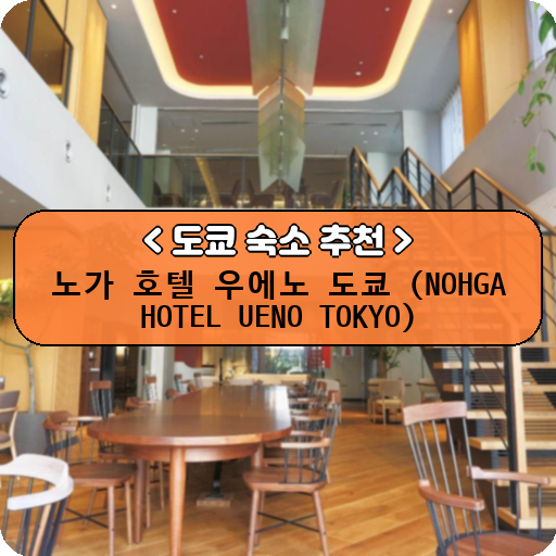 노가 호텔 우에노 도쿄 (NOHGA HOTEL UENO TOKYO)_thumbnail_image