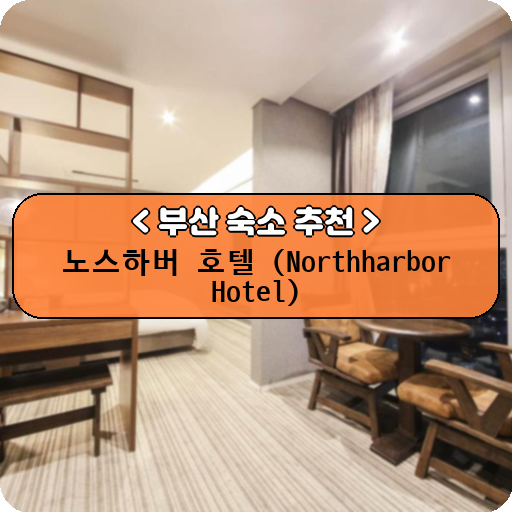 노스하버 호텔 (Northharbor Hotel)_thumbnail_image