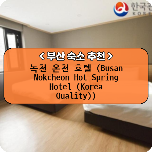 녹천 온천 호텔 (Busan Nokcheon Hot Spring Hotel (Korea Quality))_thumbnail_image