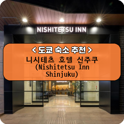 니시테츠 호텔 신주쿠 (Nishitetsu Inn Shinjuku)_thumbnail_image