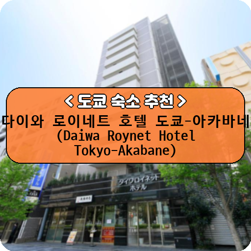 다이와 로이네트 호텔 도쿄-아카바네 (Daiwa Roynet Hotel Tokyo-Akabane)_thumbnail_image