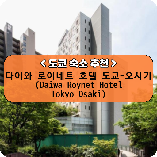 다이와 로이네트 호텔 도쿄-오사키 (Daiwa Roynet Hotel Tokyo-Osaki)_thumbnail_image