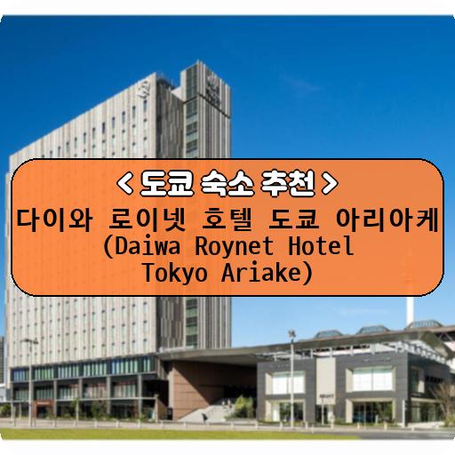 다이와 로이넷 호텔 도쿄 아리아케 (Daiwa Roynet Hotel Tokyo Ariake)_thumbnail_image