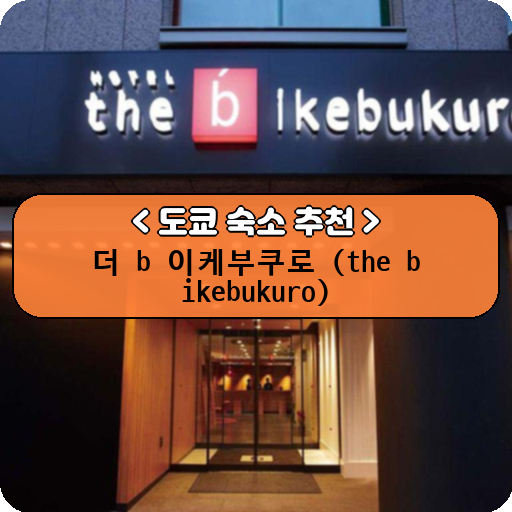 더 b 이케부쿠로 (the b ikebukuro)_thumbnail_image
