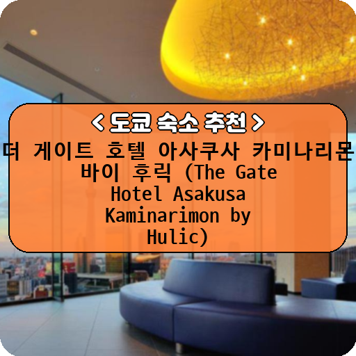 더 게이트 호텔 아사쿠사 카미나리몬 바이 후릭 (The Gate Hotel Asakusa Kaminarimon by Hulic)_thumbnail_image