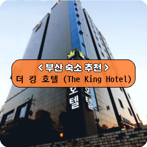 더 킹 호텔 (The King Hotel)_thumbnail_image