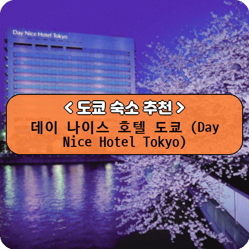 데이 나이스 호텔 도쿄 (Day Nice Hotel Tokyo)_thumbnail_image