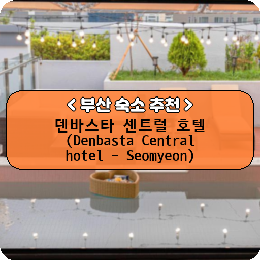 덴바스타 센트럴 호텔 (Denbasta Central hotel - Seomyeon)_thumbnail_image