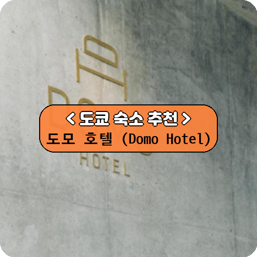 도모 호텔 (Domo Hotel)_thumbnail_image