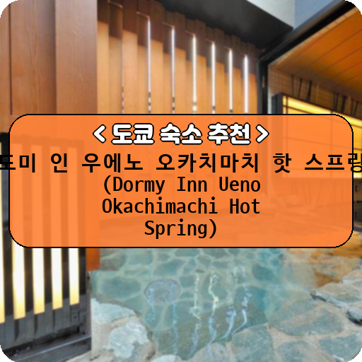 도미 인 우에노 오카치마치 핫 스프링 (Dormy Inn Ueno Okachimachi Hot Spring)_thumbnail_image