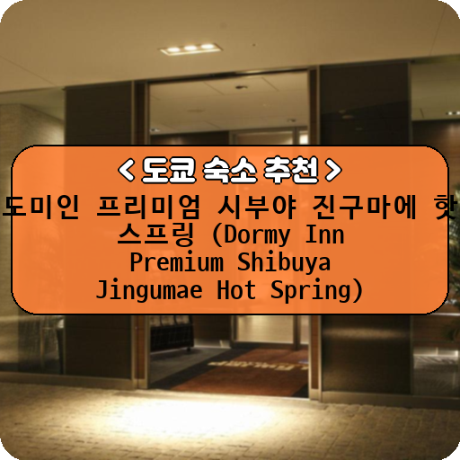 도미인 프리미엄 시부야 진구마에 핫 스프링 (Dormy Inn Premium Shibuya Jingumae Hot Spring)_thumbnail_image
