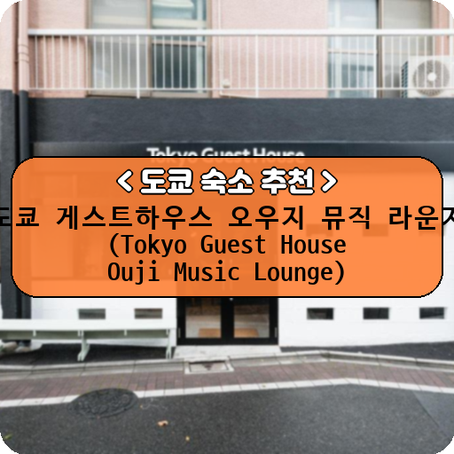도쿄 게스트하우스 오우지 뮤직 라운지 (Tokyo Guest House Ouji Music Lounge)_thumbnail_image