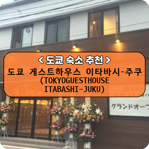 도쿄 게스트하우스 이타바시-주쿠 (TOKYOGUESTHOUSE ITABASHI-JUKU)_thumbnail_image