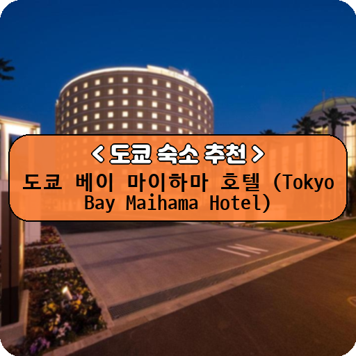 도쿄 베이 마이하마 호텔 (Tokyo Bay Maihama Hotel)_thumbnail_image