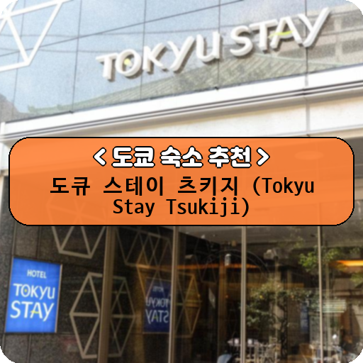 도큐 스테이 츠키지 (Tokyu Stay Tsukiji)_thumbnail_image