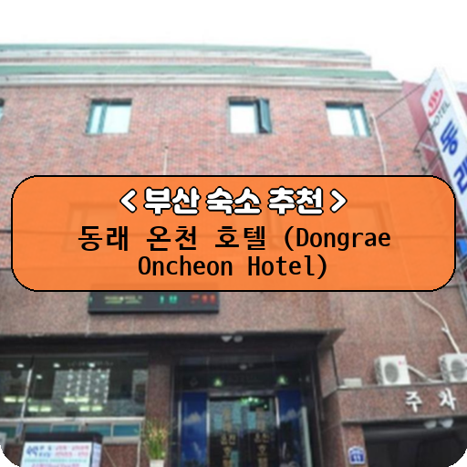동래 온천 호텔 (Dongrae Oncheon Hotel)_thumbnail_image