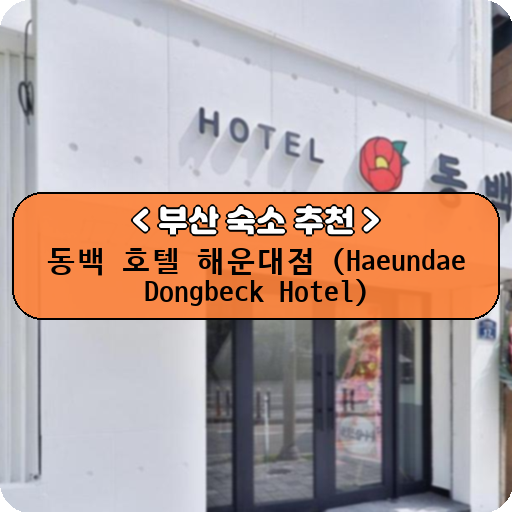 동백 호텔 해운대점 (Haeundae Dongbeck Hotel)_thumbnail_image