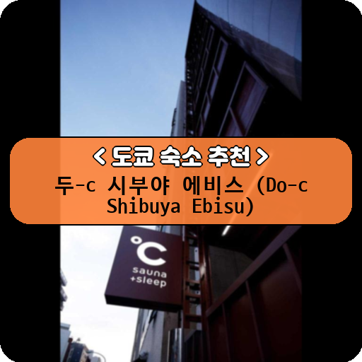 두-c 시부야 에비스 (Do-c Shibuya Ebisu)_thumbnail_image