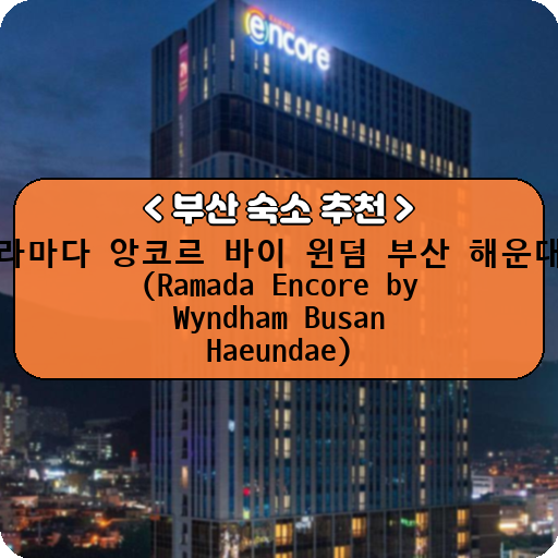 라마다 앙코르 바이 윈덤 부산 해운대 (Ramada Encore by Wyndham Busan Haeundae)_thumbnail_image