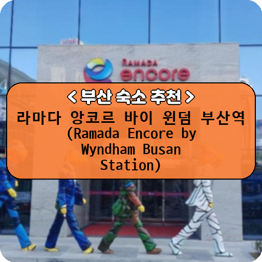 라마다 앙코르 바이 윈덤 부산역 (Ramada Encore by Wyndham Busan Station)_thumbnail_image