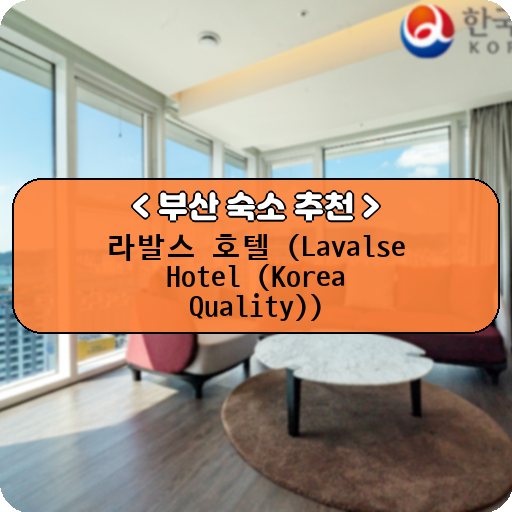 라발스 호텔 (Lavalse Hotel (Korea Quality))_thumbnail_image
