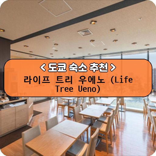 라이프 트리 우에노 (Life Tree Ueno)_thumbnail_image