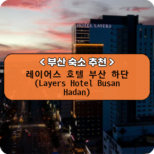 레이어스 호텔 부산 하단 (Layers Hotel Busan Hadan)_thumbnail_image
