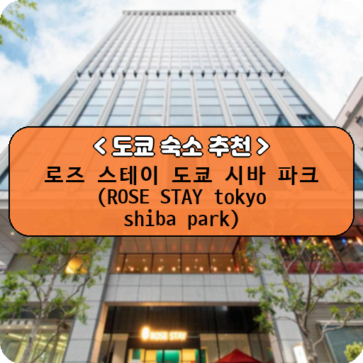 로즈 스테이 도쿄 시바 파크 (ROSE STAY tokyo shiba park)_thumbnail_image