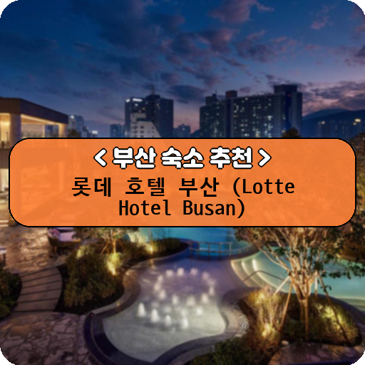 롯데 호텔 부산 (Lotte Hotel Busan)_thumbnail_image