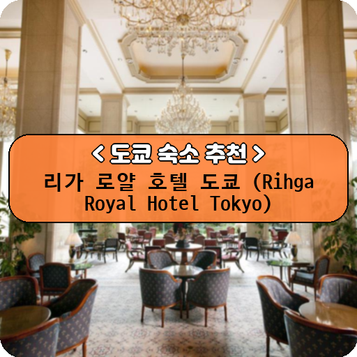 리가 로얄 호텔 도쿄 (Rihga Royal Hotel Tokyo)_thumbnail_image