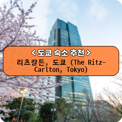 리츠칼튼, 도쿄 (The Ritz-Carlton, Tokyo)_thumbnail_image