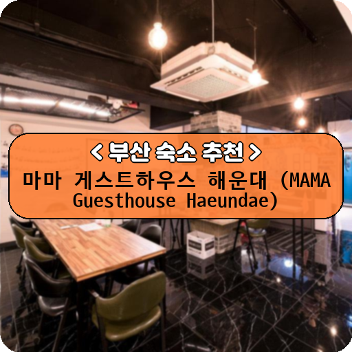 마마 게스트하우스 해운대 (MAMA Guesthouse Haeundae)_thumbnail_image